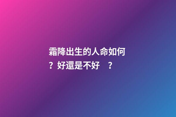 霜降出生的人命如何？好還是不好？